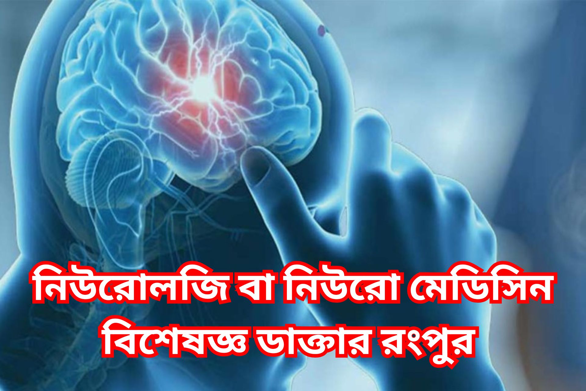 নিউরোলজি বা নিউরো মেডিসিন বিশেষজ্ঞ ডাক্তার রংপুর।